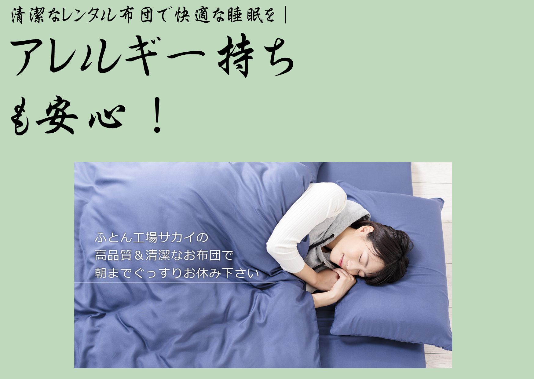 清潔なレンタル布団で快適な睡眠を｜アレルギー持ちも安心！